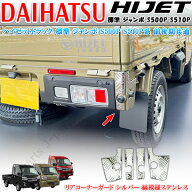 ダイハツ ハイゼットトラック S500 S510P系 標準 ジャンボ 前期後期 縞模様 ステンレス リアコーナーガード