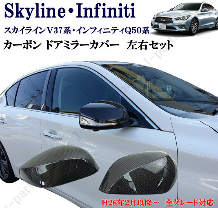 楽天市場】スカイライン V37系 インフィニティ Q50系 ドアミラー用 