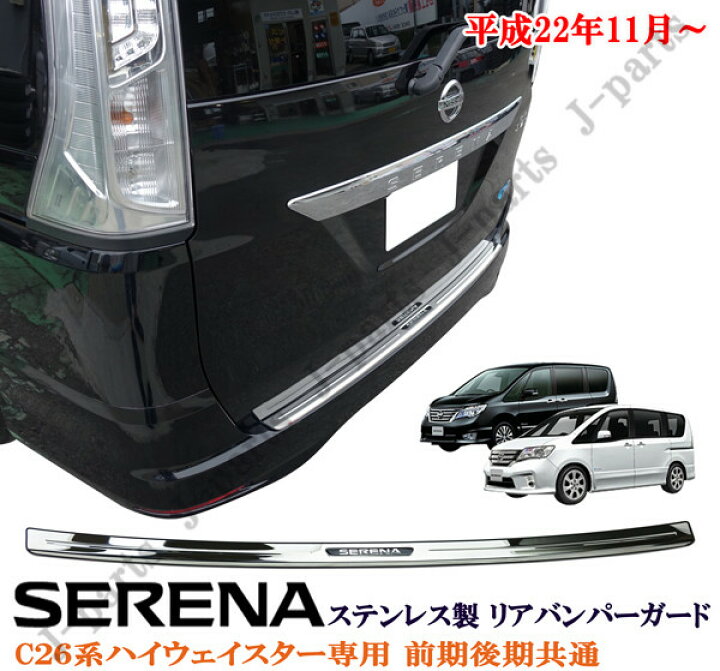 楽天市場】日産 SERENA セレナ CC26系 ハイウェスター専用 前期後期 