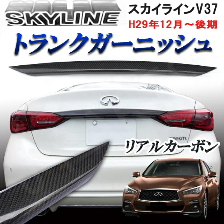 楽天市場】スカイライン V37系 後期専用 リア リアルカーボン 