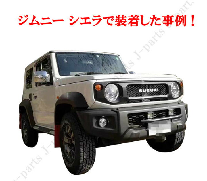 楽天市場 新型 ジムニー Jb64w ジムニーシエラ Jb74w カーボン フロントグリル 光沢 Abs製 一体型 差し替えタイプ ドレスアップ オートモービルパーツ