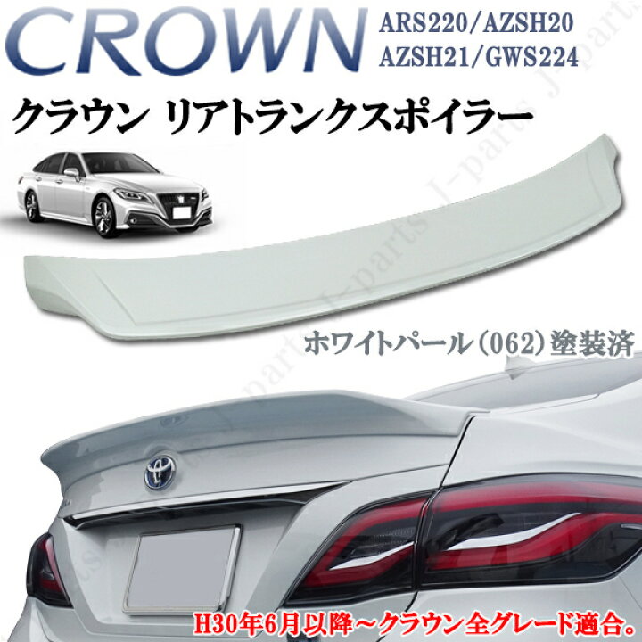 楽天市場】クラウン ARS220 ハイブリッド AZSH20 AZSH21 GWS224 リア 