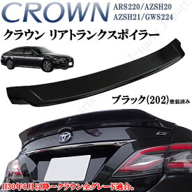 クラウン ARS220 ハイブリッド AZSH20 AZSH21 GWS224　リアトランクスポイラー　リアスポイラー　202　ブラック　黒　塗装済み　ABS製