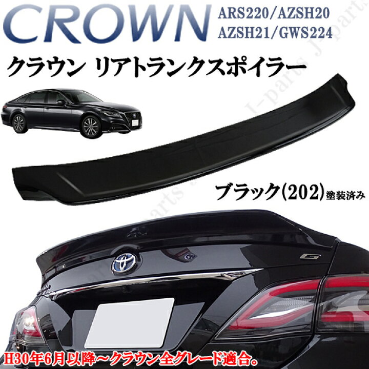 楽天市場】クラウン ARS220 ハイブリッド AZSH20 AZSH21 GWS224 リア 