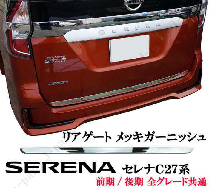 楽天市場】日産 セレナ C27系 リアゲート リアゲートガーニッシュ 