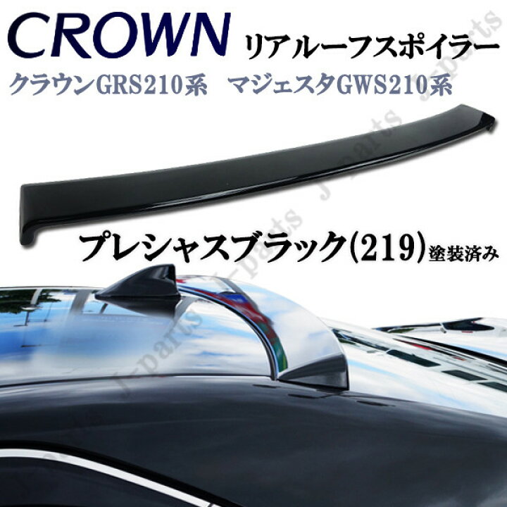 楽天市場 国内在庫 即納可能 クラウン クラウンハイブリッド 210系 マジェスタ リアルーフスポイラー 219 プレシャスブラックパール 黒塗装済み オートモービルパーツ