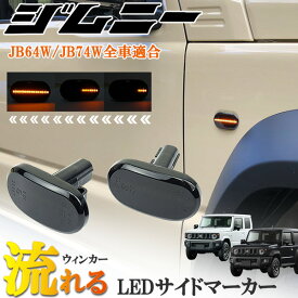 ジムニー JB23W JB64W シエラ JB74W サイドマーカー 流れるウインカー LEDシーケンシャル スモーク アルトラパン キャリィ スピアーノ シボレークルーズ