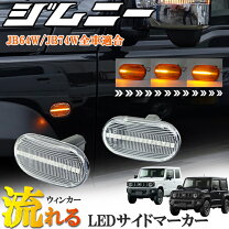 楽天市場】ジムニー jb64 ウィンカー シーケンシャルの通販