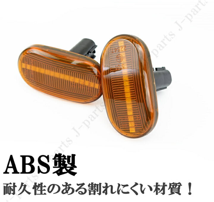 楽天市場】ジムニー JB23W JB64W シエラ JB74W サイドマーカー 流れるウインカー LEDシーケンシャル オレンジ アルトラパン  キャリィ スピアーノ シボレークルーズ : オートモービルパーツ