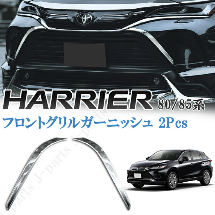 楽天市場】新型 ハリアー 80系 MXU80 MXU85 フロント グリル 