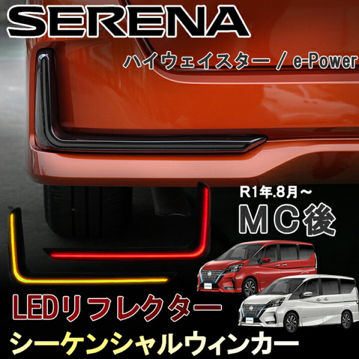 楽天市場】セレナ C27 ハイウェイスター e-Power eパワー 後期 LED 