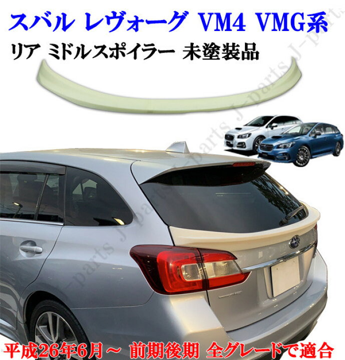 楽天市場 スバル レヴォーグ Vm4 Vmg型 リアスポイラー ミドルスポイラー ゲートスポイラー 未塗装品 純正リアゲート上 貼り付け装着 オートモービルパーツ