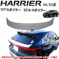 新型　現行型　ハリアー MXU80 MXU85 リアスポイラー　ミドルスポイラー　ABS製　純正リアゲート上　貼り…