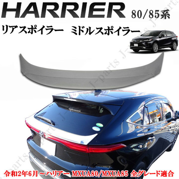 楽天市場】新型 現行型 ハリアー MXU80 MXU85 リアスポイラー ミドル 