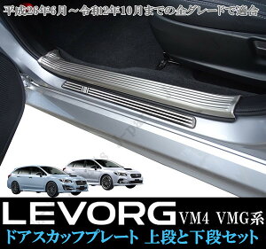 スバル レヴォーグ VM4 VMG系 室内 ドアスカッフプレート ステップガード ステンレス 上段2Pcsとブッラク3本ライン 下段4Pcs セット