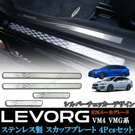 スバル　レヴォーグ　VM4 VMG系 　室内　スカッフプレート　ステップガード　純正ステップ貼り付けドレスアップ　シルバーチェッカーデザイン