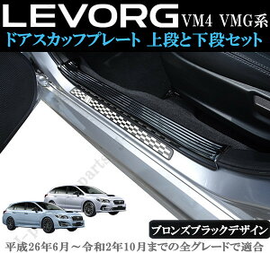 スバル レヴォーグ VM4 VMG系 室内 ドアスカッフプレート ステップガード ブロンズブラック 上段2Pcsと下段4Pcsセット かんたん貼り付け