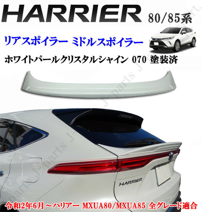 ハリアー 6BA-MXUA80 リア スポイラー 76871-48130 S 個人宅配送不可 