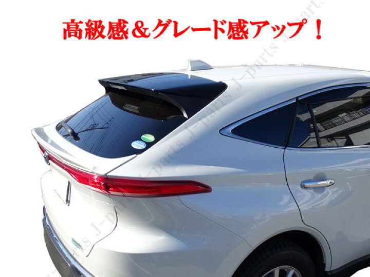 楽天市場】ハリアー MXU80系 MXU85系 前期後期共通 ABS製 リア 