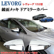 楽天市場】レヴォーグ ドアミラー カバー クリスタルホワイトパールの通販