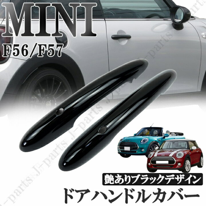 楽天市場 Bmw Mini ミニクーパー F56 F57 3ドア車 ドアアウターハンドルカバー コンフォートアクセス用穴あり 艶ありブラック 黒 2ピースセット オートモービルパーツ