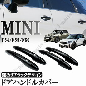 BMW MINI　ミニクーパー　F54 F55 F60　5ドア車　ドアハンドルカバー　ドアアウターハンドルカバー　穴あり ABS製　艶ありブラック 黒 4Pcs