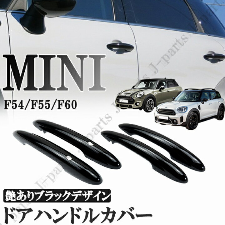 楽天市場 Bmw Mini ミニクーパー F54 F55 F60 5ドア車 ドアハンドルカバー ドアアウターハンドルカバー 穴あり Abs製 艶ありブラック 黒 4pcs オートモービルパーツ