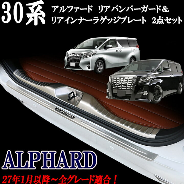 楽天市場】アルファード30系 ステンレス製 リアバンパーガード 