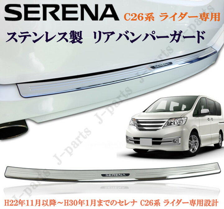 楽天市場 日産 Serena セレナ C２６系 ライダー専用 リアバンパーガード ステンレス製 貼り付けタイプ かんたん装着 オートモービルパーツ