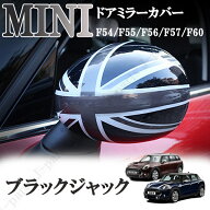 BMW MINI ミニ ミニクーパー F54 F55 F56 F57 F60系 ドアミラーカバー ブラックジャック 　ABS製　貼り付…