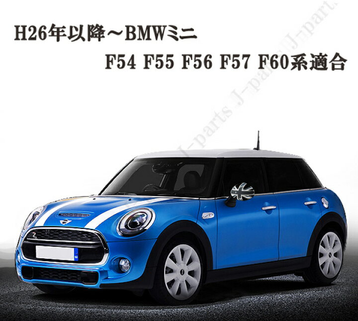 楽天市場】BMW MINI ミニ ミニクーパー F54 F55 F56 F57 F60系 