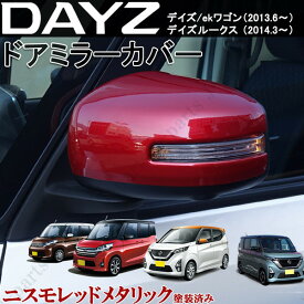 日産　デイズ　ekワゴン　デイズルークス　ドアミラーカバー　ニスモレッドメタリック　赤　ABS製　貼り付け装着　ニスモ オーテック仕様に