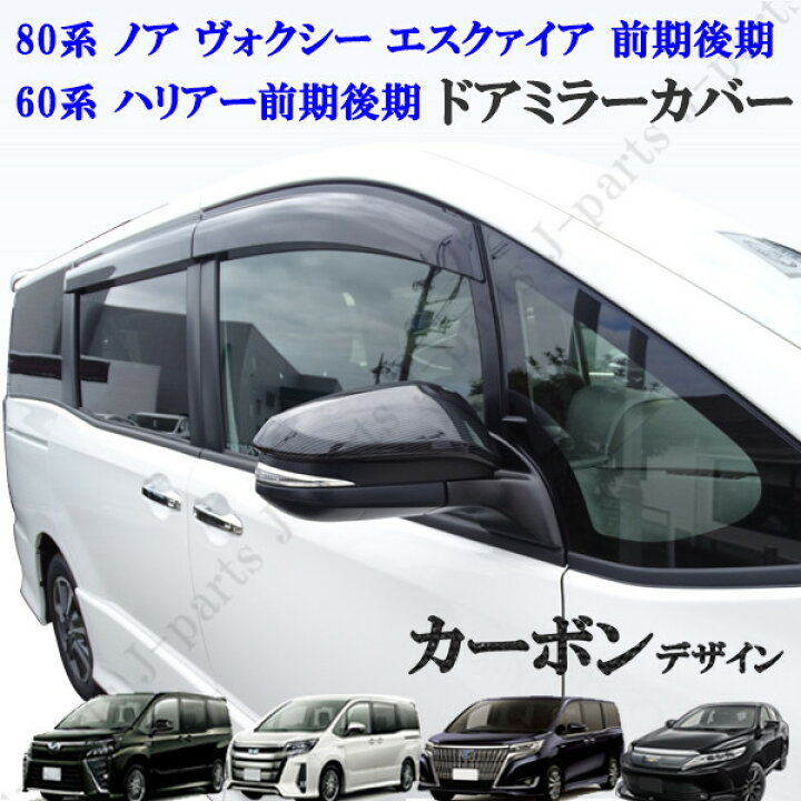 楽天市場】トヨタ カーボンドアミラーカバー 80系 ヴォクシー ノア 