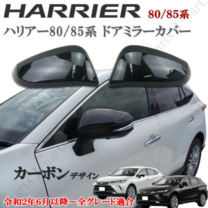 楽天市場】ハリアー 新型 現行型 MXU 80系 85系 全グレード適合 