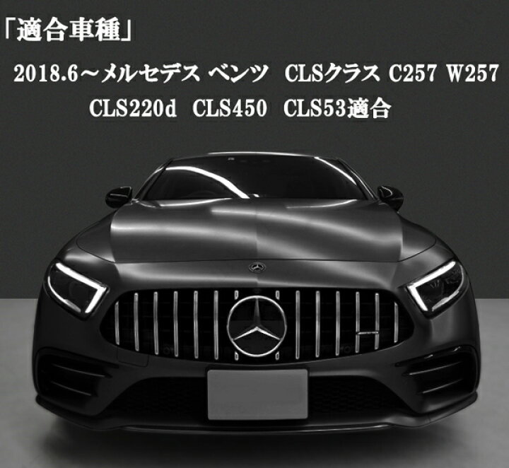 楽天市場】BENZ メルセデス・ベンツ CLSクラス C257 W257 フロント 