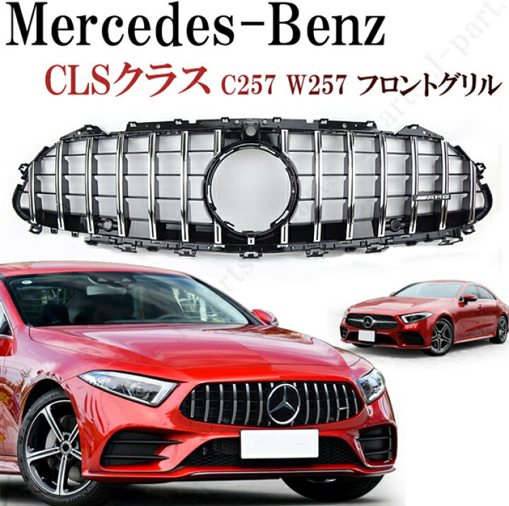 楽天市場】BENZ メルセデス・ベンツ CLSクラス C257 W257 フロント  