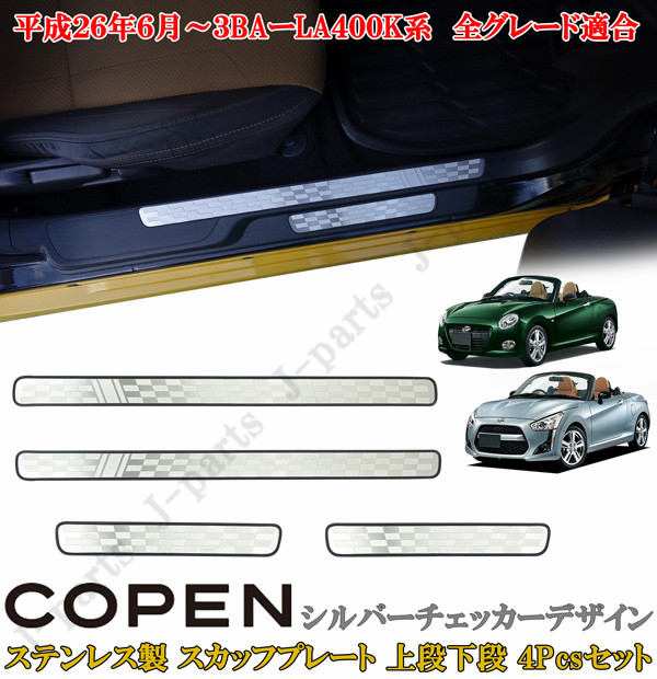 ダイハツ コペン COPEN LA400K系 ドアスカッフプレート 上段下段 ステンレス製 シルバーチェッカー デザイン 左右セット ４ピースセット  | オートモービルパーツ