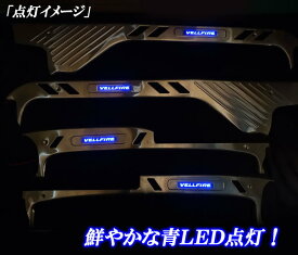 ヴェルファイア20系 ステンレス製 上段 ドアスカッフプレート 青色 ブルー LED 滑り止め機能付き 前期後期共通!