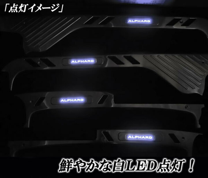 楽天市場】アルファード20系 ステンレス製 上段 ドアスカッフプレート 