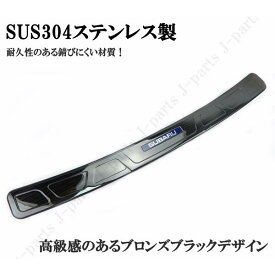 スバル　XV GT3 GT7 GP7　インプレッサ GPE　リアバンパーガード　ステップガード　プロテクター　ブロンズブラック 黒　キズ防止 保護