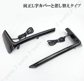 セレナ C27 ハイウェイスター e-Power eパワー 後期 LEDリフレクター シーケンシャル 流れるウィンカー スモール ブレーキ連動 スモーク 黒