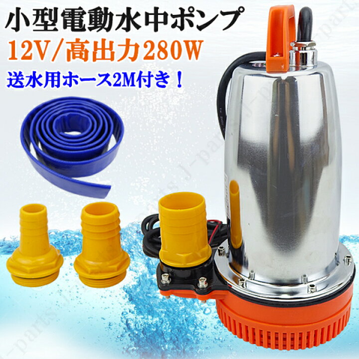 楽天市場 水中ポンプ 小型 電動ポンプ ホース付きセット 12v 250l 1min 自動車 船舶 農作業 水槽 台風 災害浸水 汚水 キャンピングカー ジェット 水 オートモービルパーツ