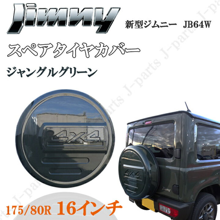楽天市場】スズキ ジムニー JB64系 スペアタイヤカバー 背面タイヤ 
