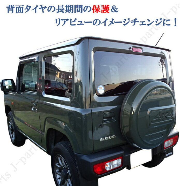楽天市場】スズキ ジムニー JB64系 スペアタイヤカバー 背面タイヤ 