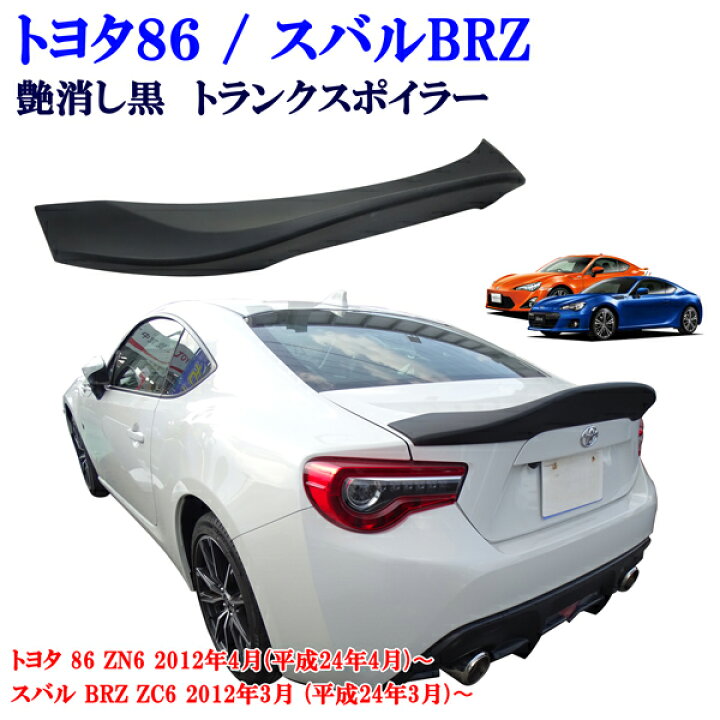 楽天市場】トヨタ 86 ZN6 スバル BRZ ZC6系 艶消しブラック マット 