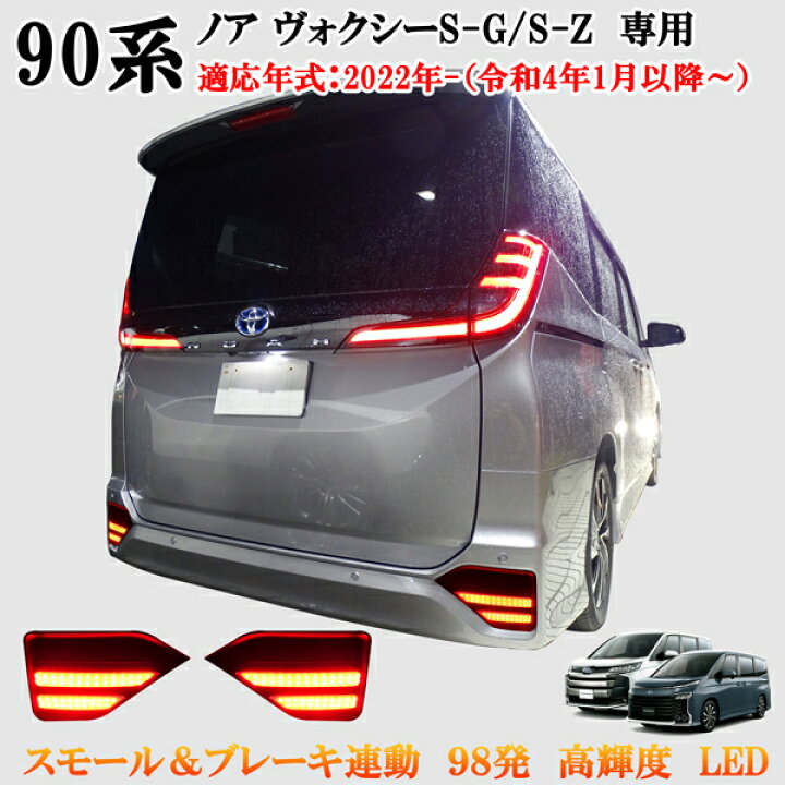 楽天市場】トヨタ ノア ヴォクシー 90系 リア 高輝度 LED リフレクター 