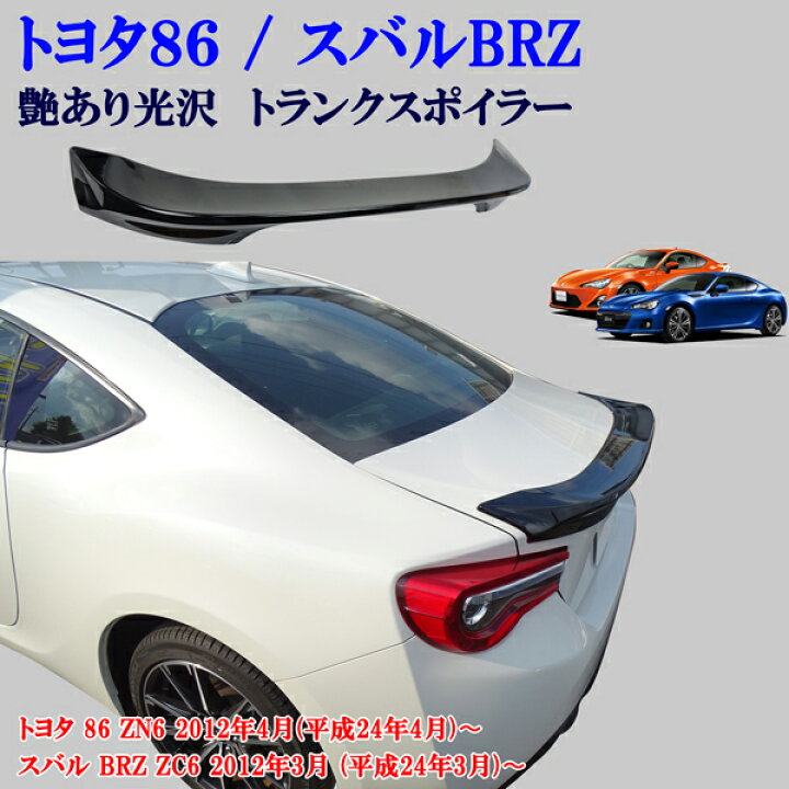 楽天市場】トヨタ 86 ZN6 スバル BRZ ZC6 光沢 艶あり黒 ブラック リア  