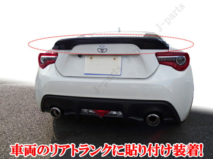 楽天市場】トヨタ 86 ZN6 スバル BRZ ZC6 光沢 艶あり黒 ブラック リア 