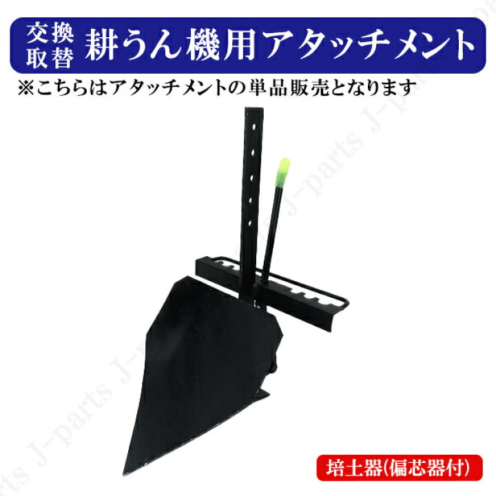 楽天市場】耕うん機用 培土器 単品 付替え用アタッチメント 掘り 溝堀 