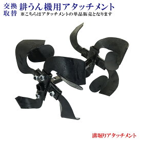 耕うん機用 溝切り 単品 付替え用アタッチメント 溝堀り 溝切り 畝立施肥 造園 庭整備 農業 業務用